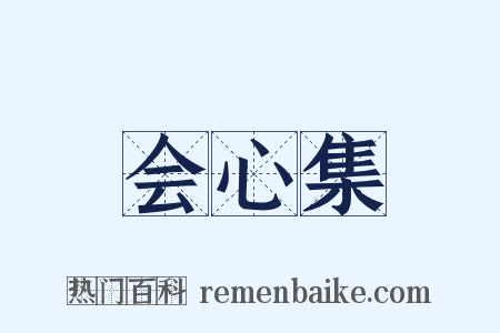 会心集是什么意思的图片